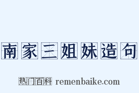 南家三姐妹造句是什么意思的图片